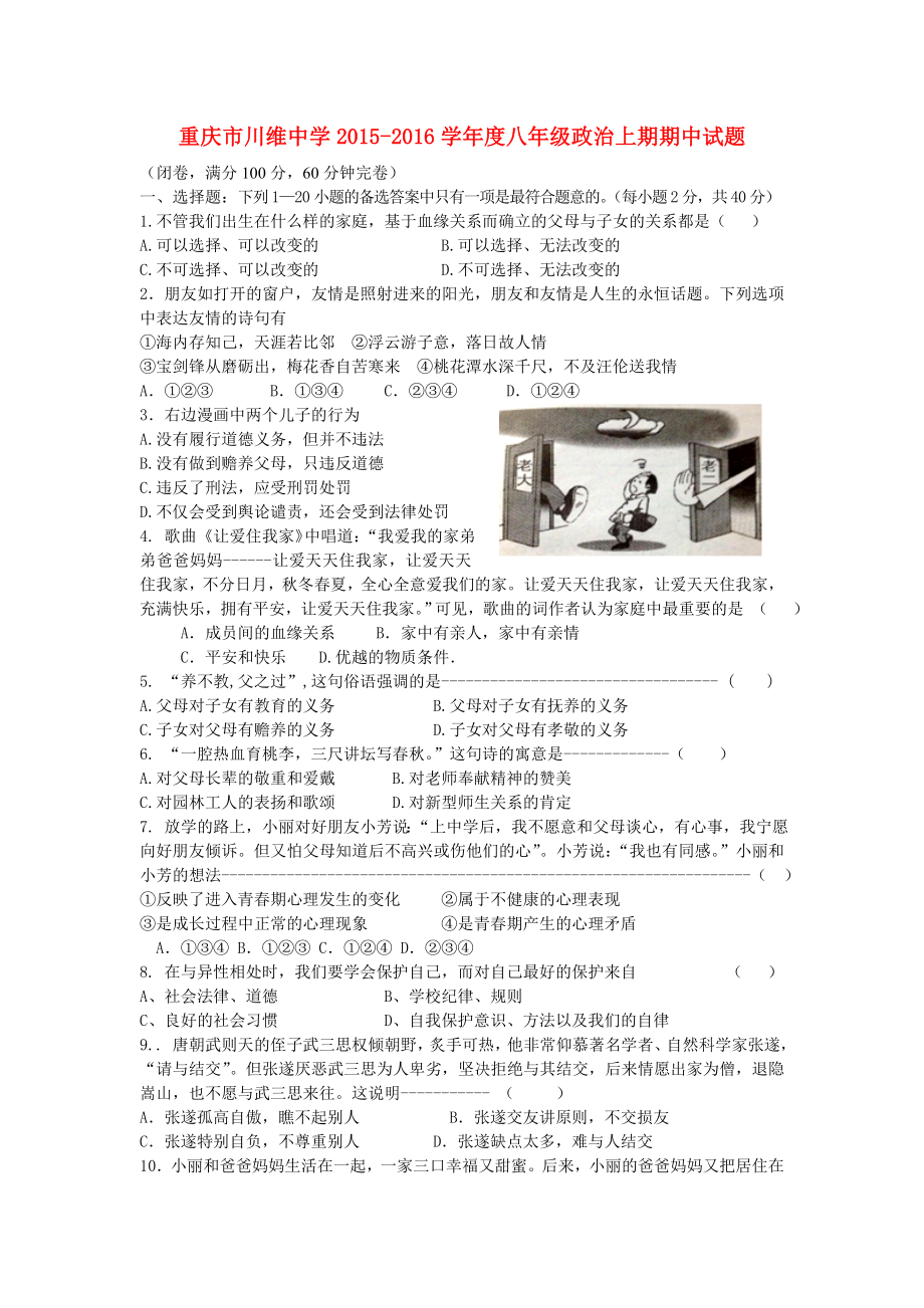 重庆市川维中学2015-2016学年度八年级政治上期期中试题无答案新人教版_第1页