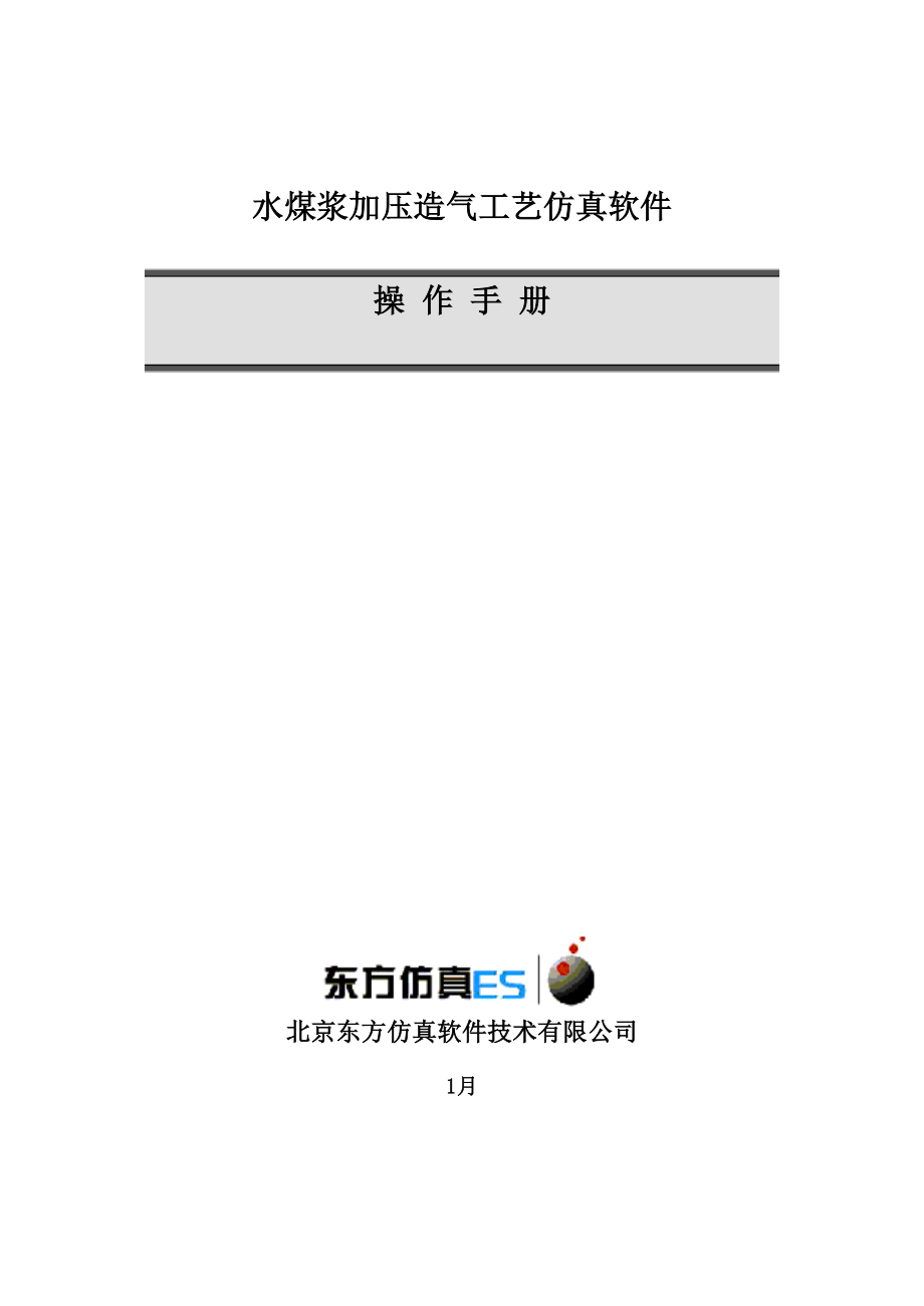 水煤浆加压造气标准工艺仿真软件_第1页