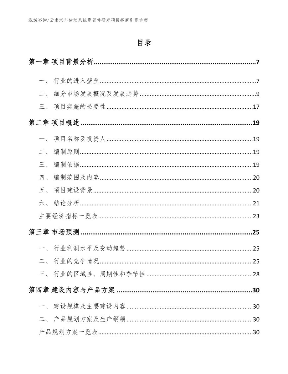 云南汽车传动系统零部件研发项目招商引资方案_范文参考_第1页