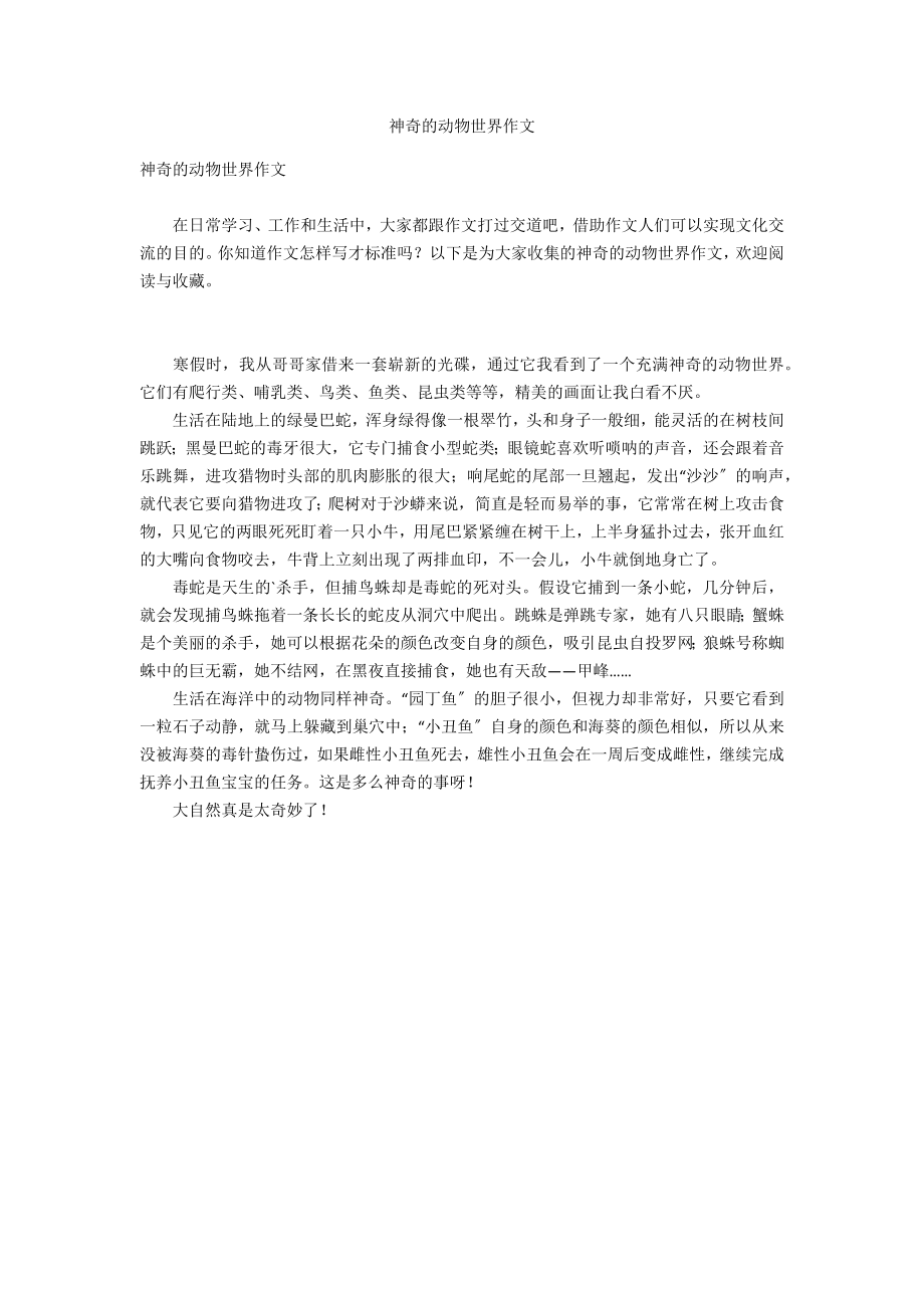 神奇的动物世界作文_第1页
