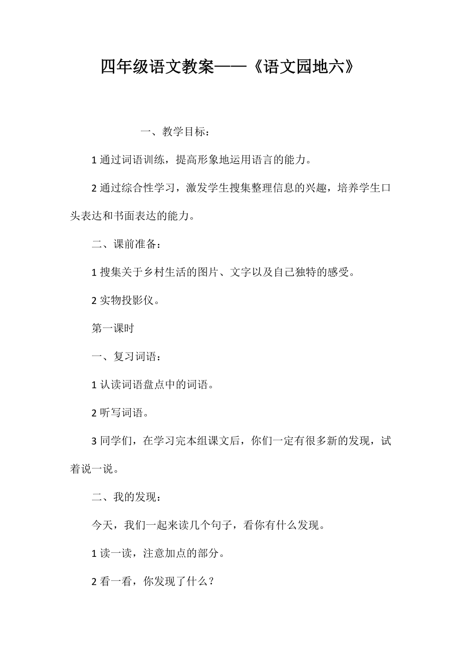 四年级语文教案——《语文园地六》_第1页