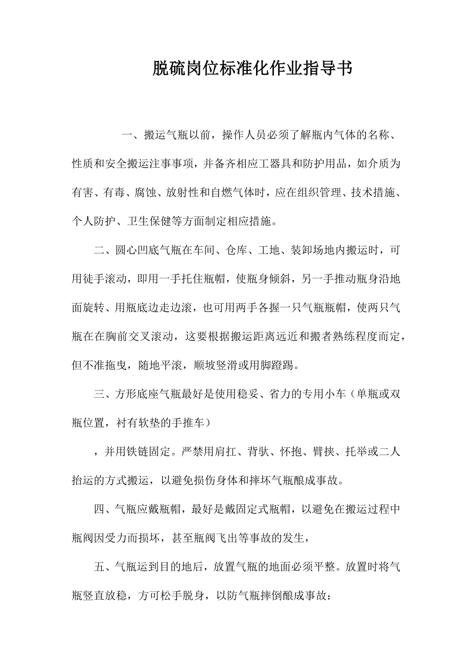 脱硫岗位标准化作业指导书_第1页