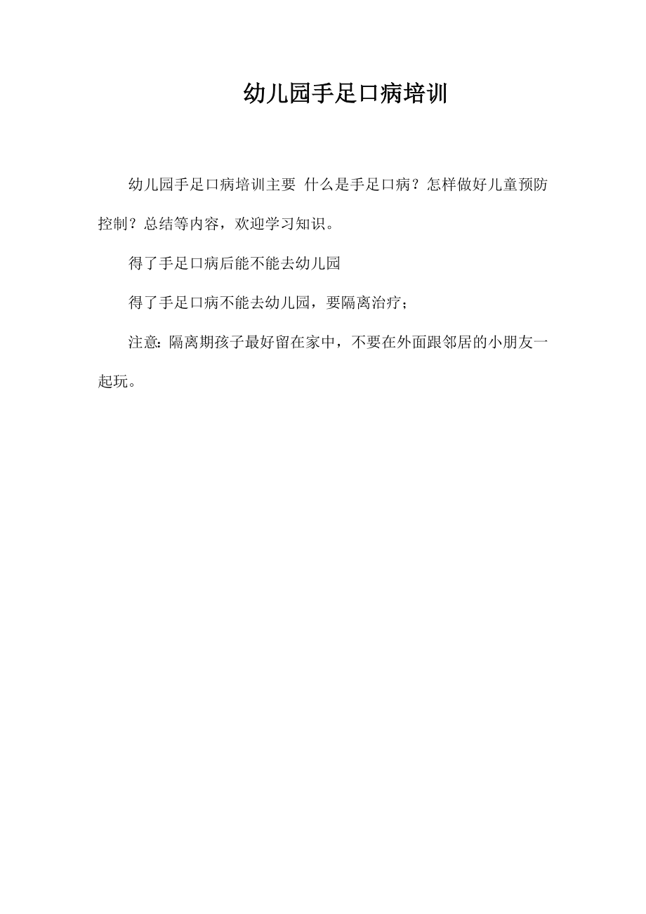幼儿园手足口病培训_第1页
