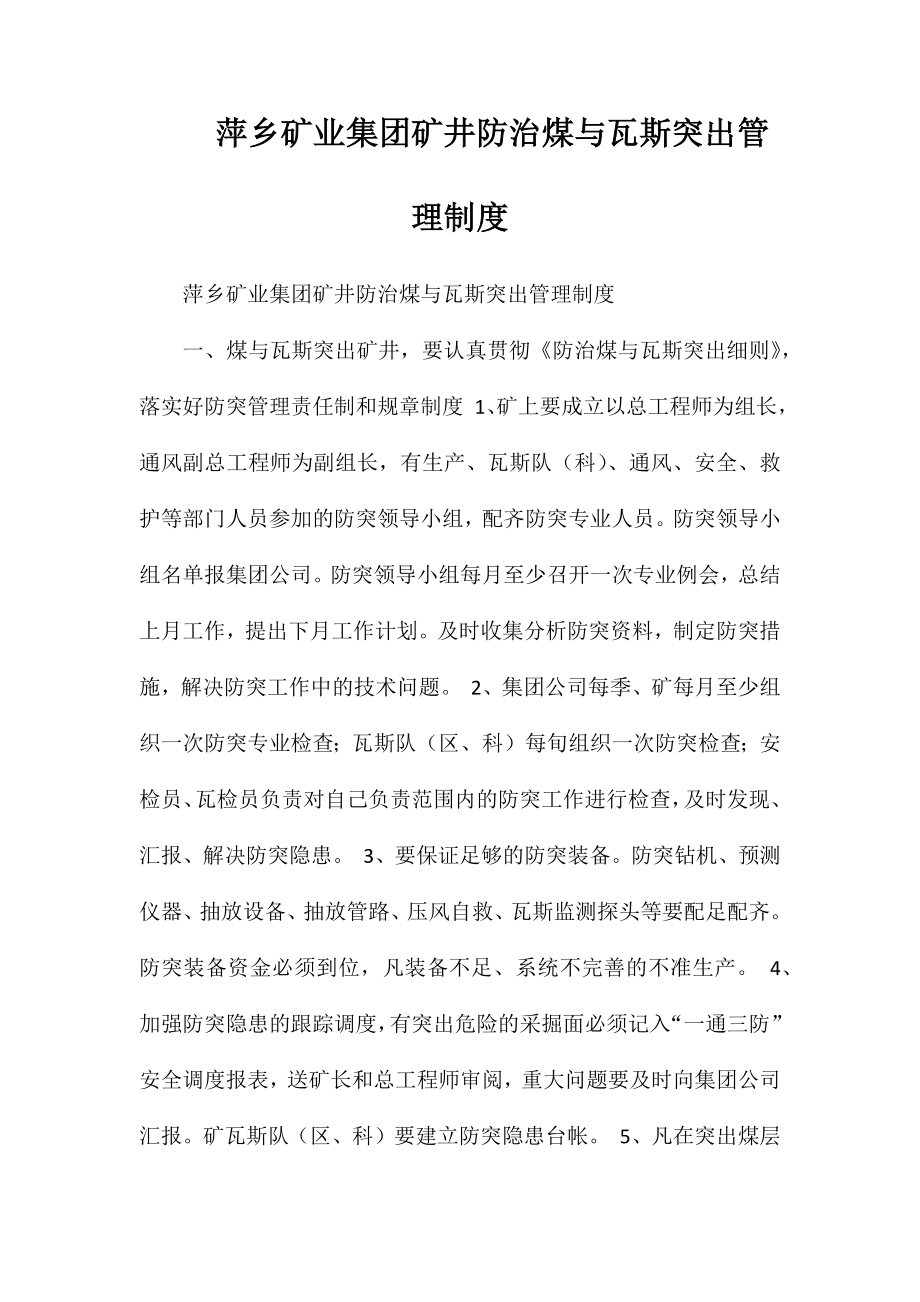 萍乡矿业集团矿井防治煤与瓦斯突出管理制度_第1页
