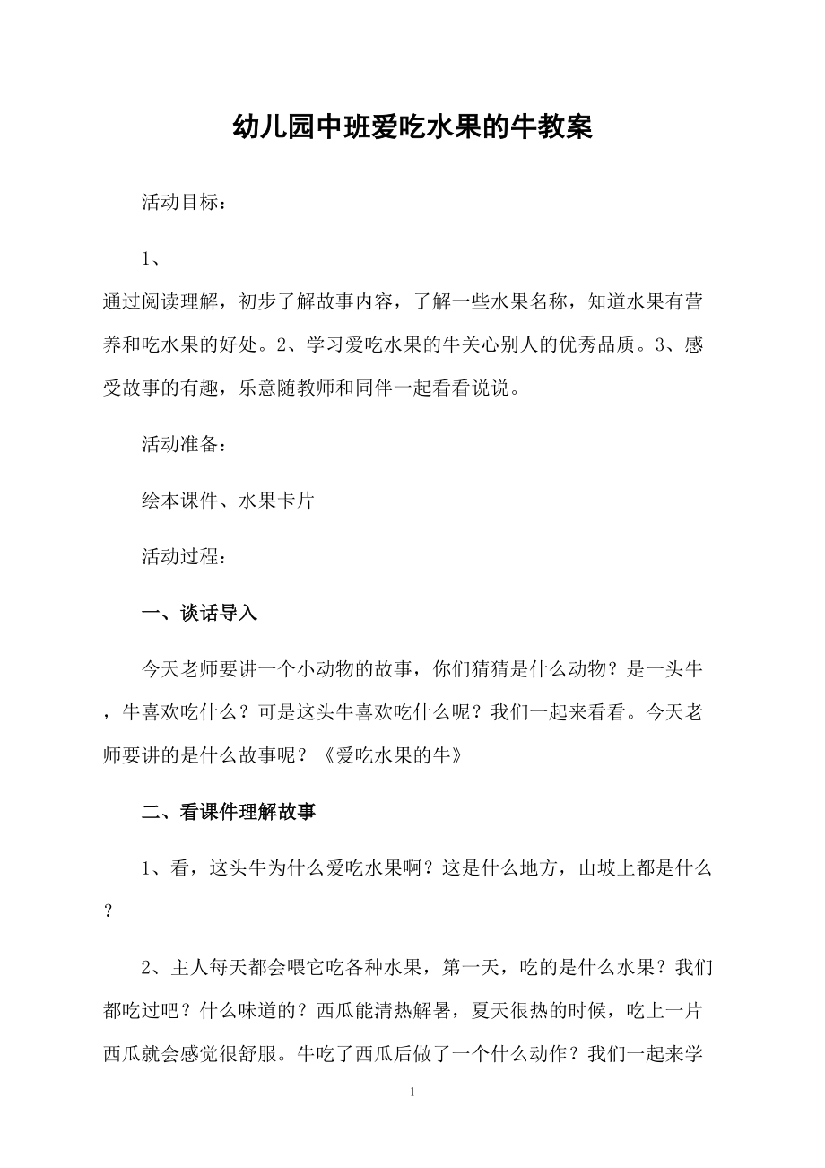 幼儿园中班爱吃水果的牛教案_第1页