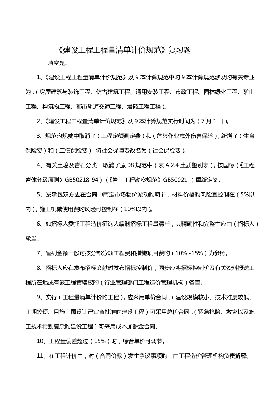 关键工程量清单计价基础规范复习题答案_第1页