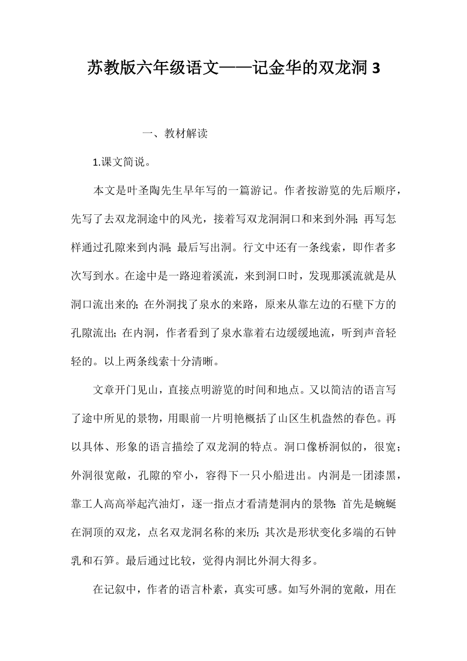 苏教版六年级语文——记金华的双龙洞3_第1页