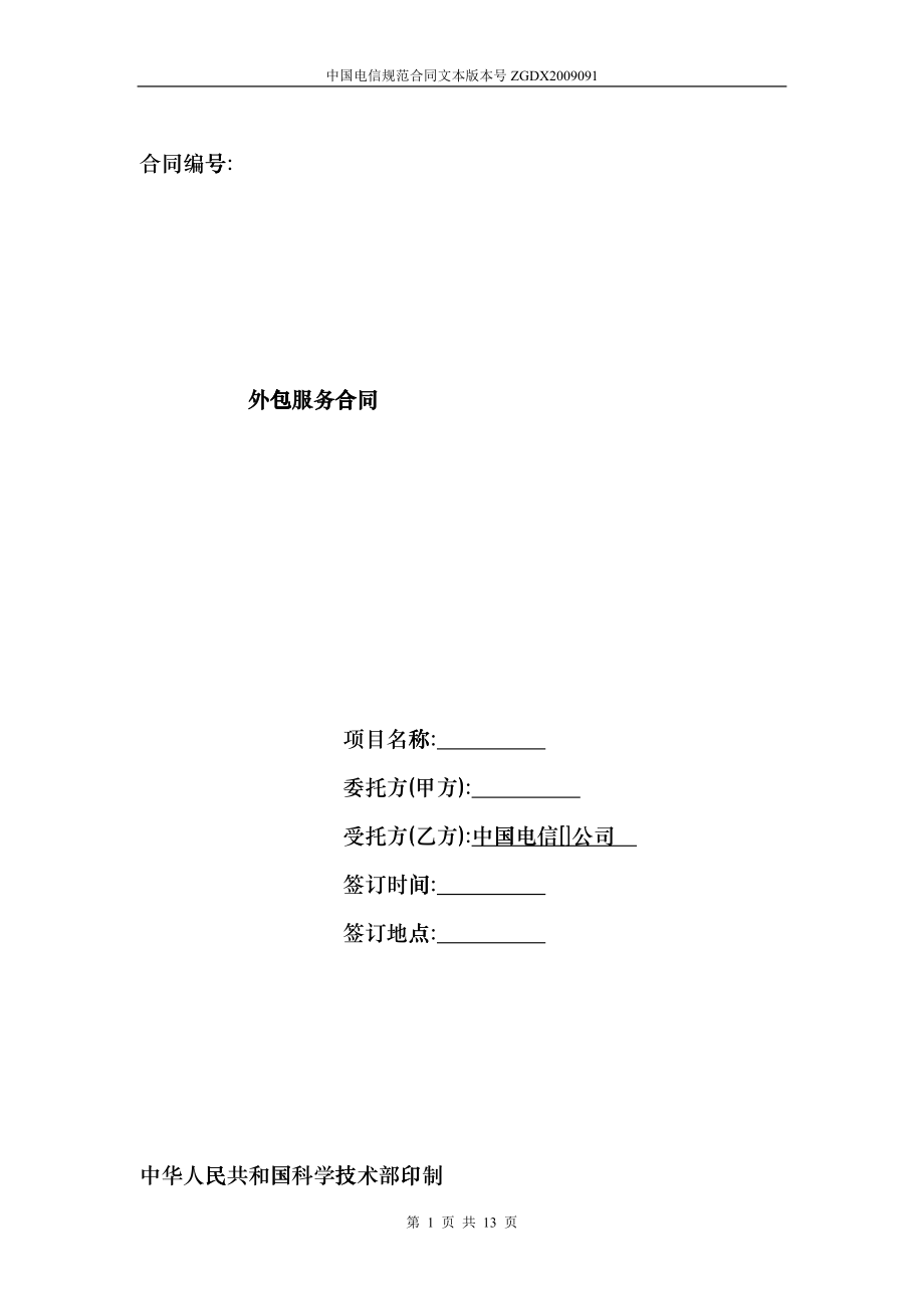 91外包服务合同(电信作为受托方)_第1页