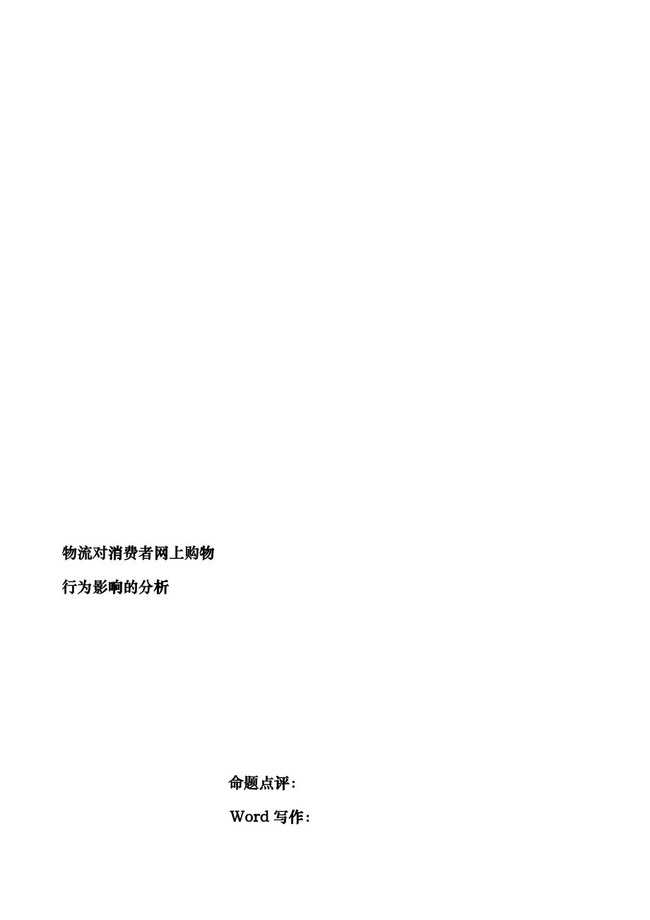 关于物流对消费者网上购物行为影响的分析_第1页