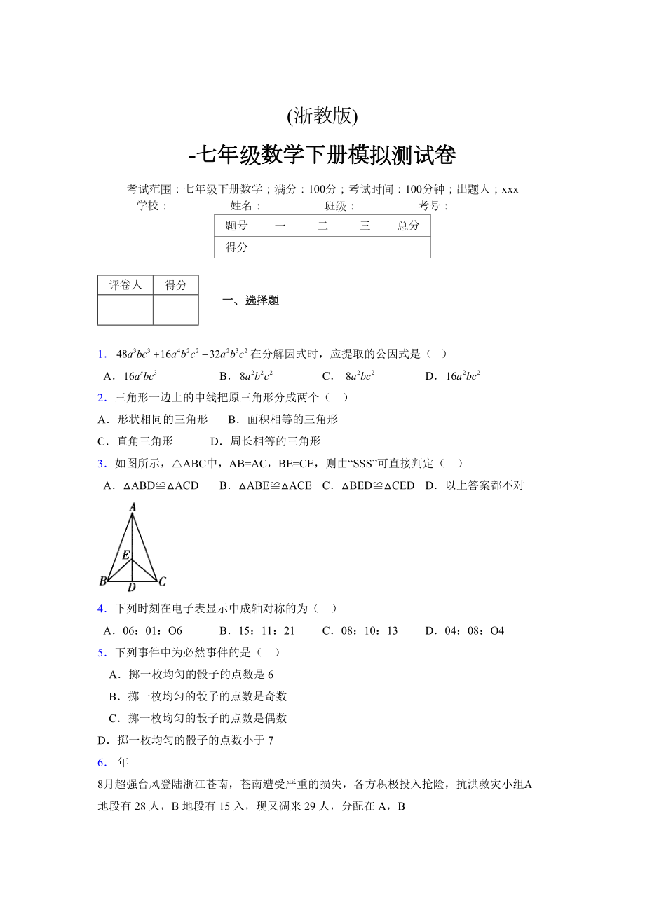 浙教版 -学年度七年级数学下册模拟测试卷 (2781)_第1页