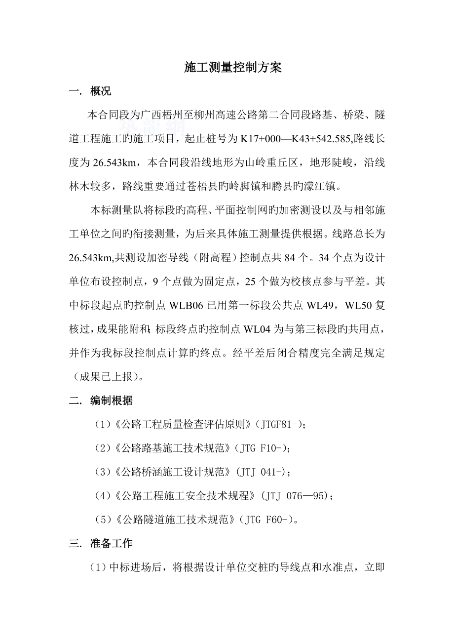 测量综合施工专题方案_第1页