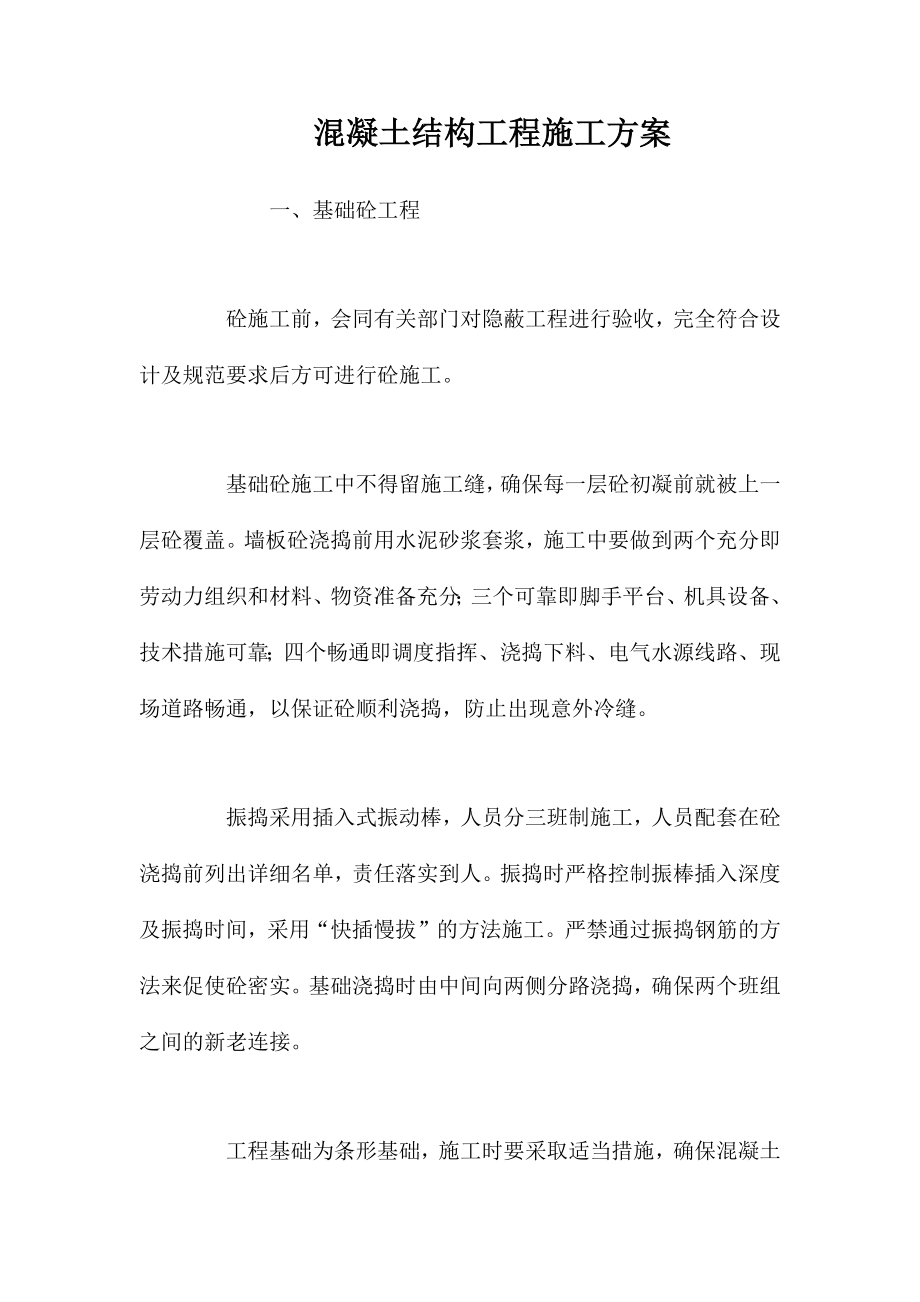 混凝土结构工程施工方案 (2)_第1页