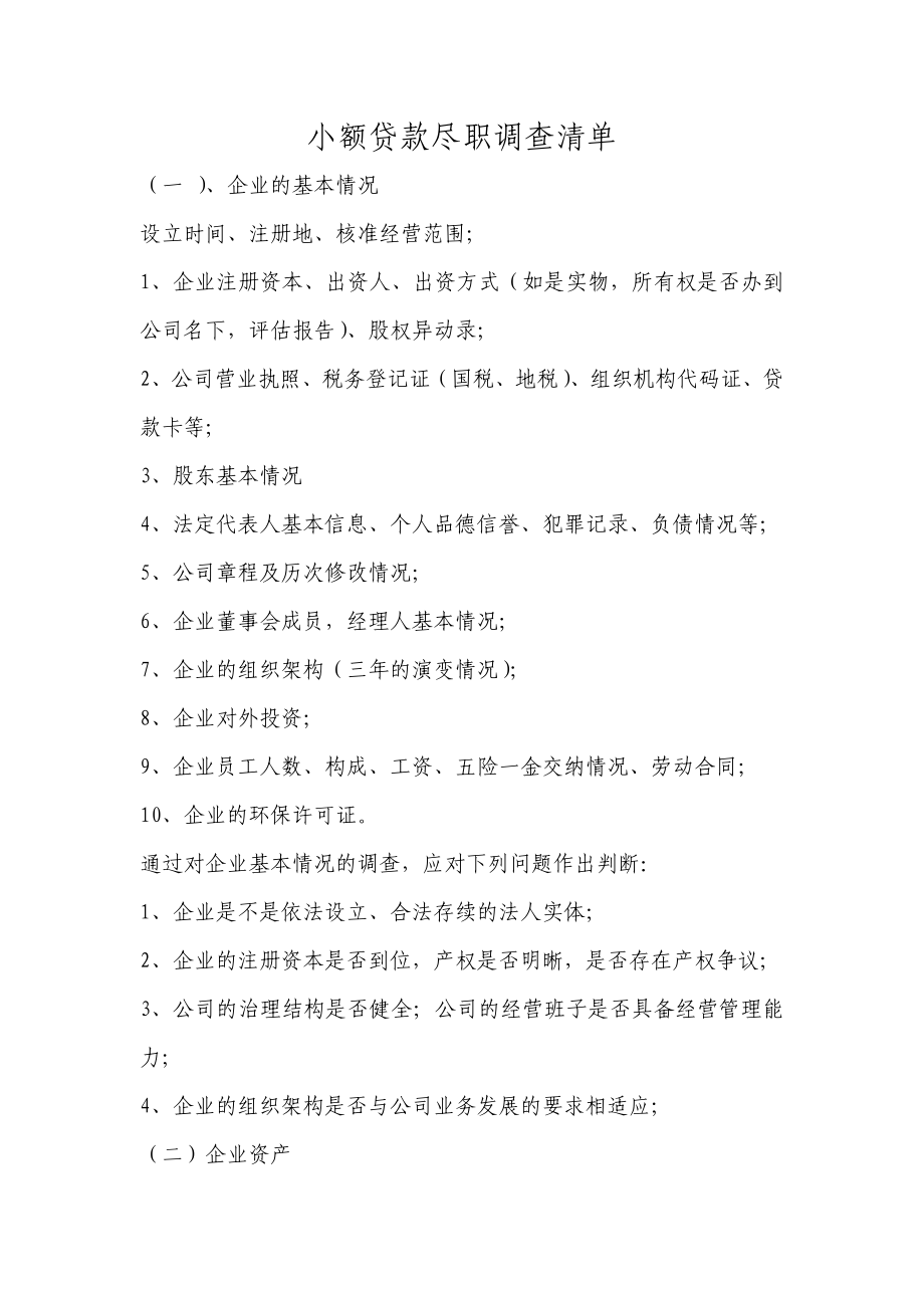 小额贷款尽职调查清单_第1页