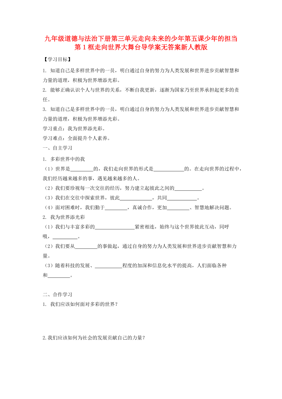 九年级道德与法治下册第三单元走向未来的少年第五课少年的担当第1框走向世界大舞台导学案无答案新人教版_第1页