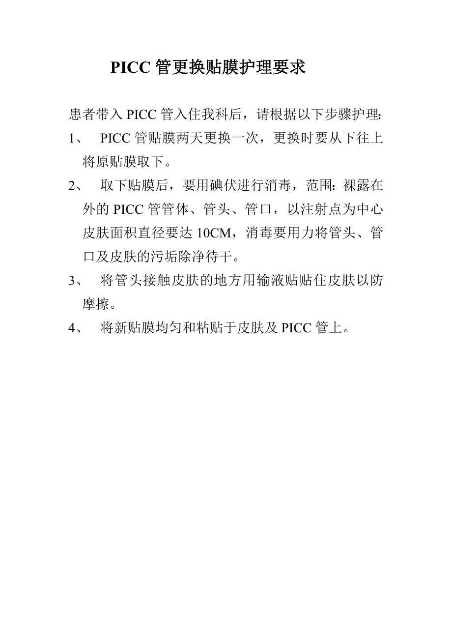 PICC管更换贴膜护理要求_第1页