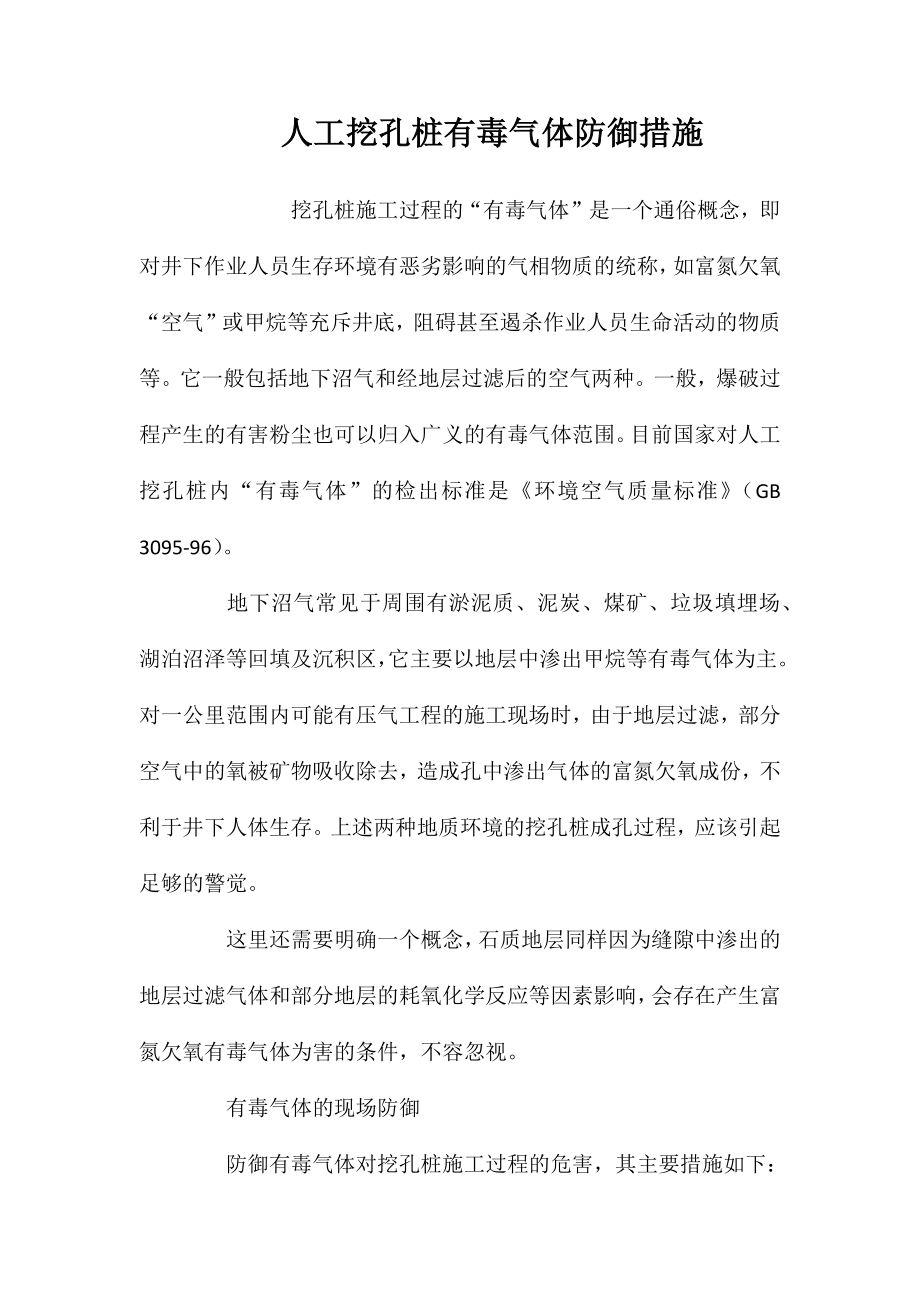 人工挖孔桩有毒气体防御措施 (2)_第1页