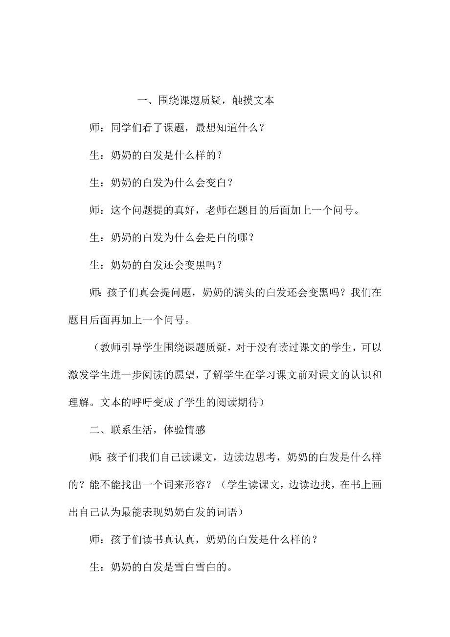 苏教版小学语文一年级教案——《奶奶的白发》：质疑出的精彩_第1页