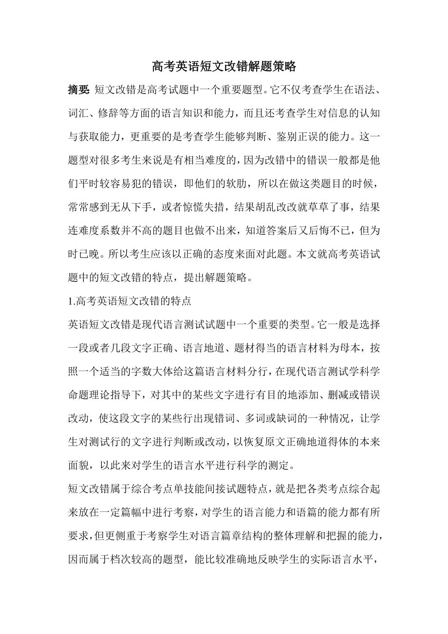 高考英语短文改错论文_第1页