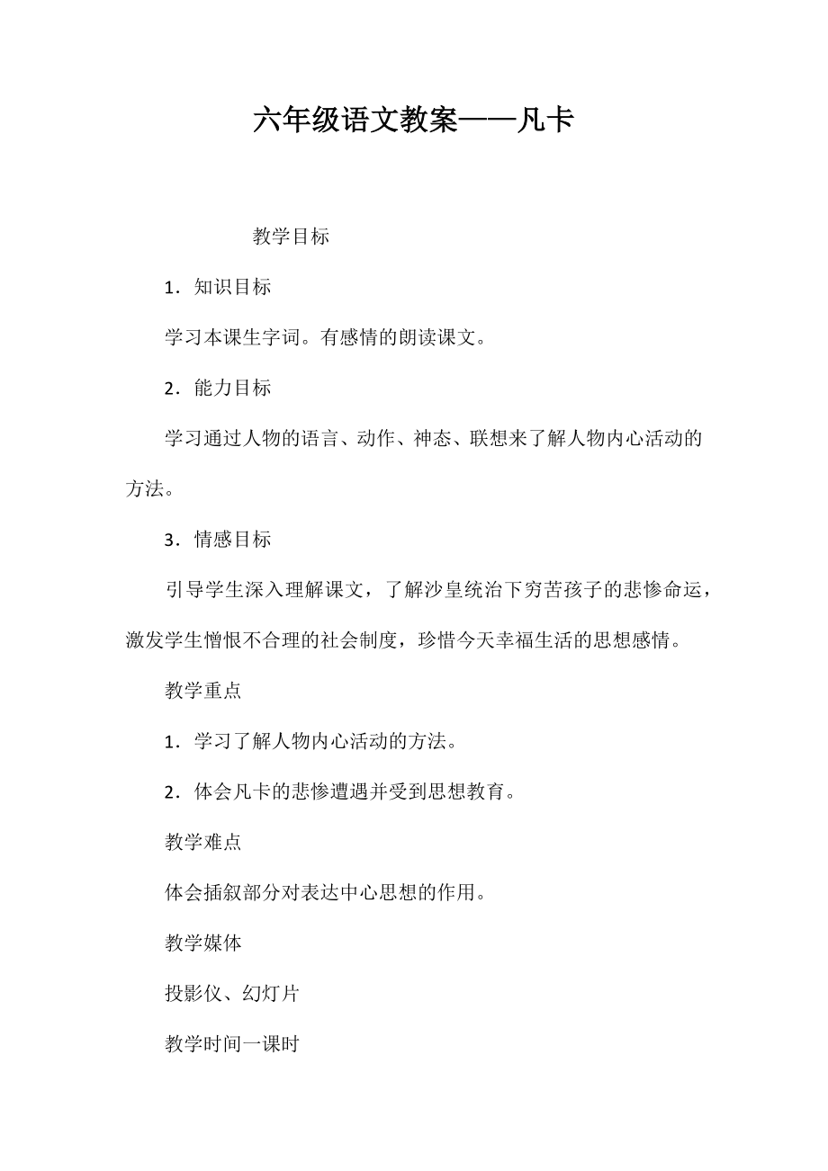六年级语文教案——凡卡_第1页