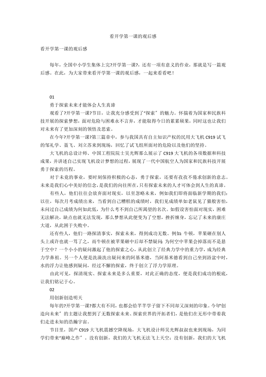 看开学第一课的观后感_第1页