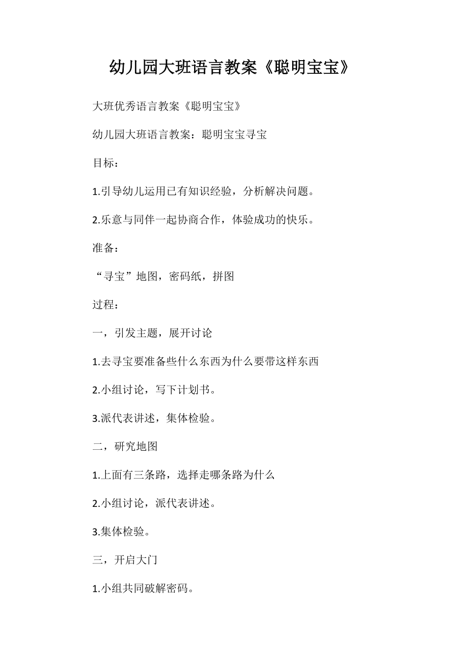 幼儿园大班语言教案《聪明宝宝》_第1页