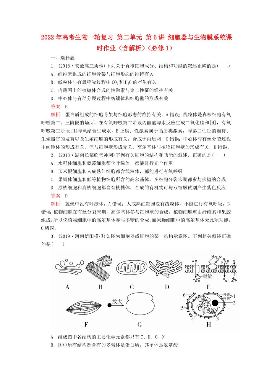 2022年高考生物一轮复习 第二单元 第6讲 细胞器与生物膜系统课时作业（含解析）（必修1）_第1页