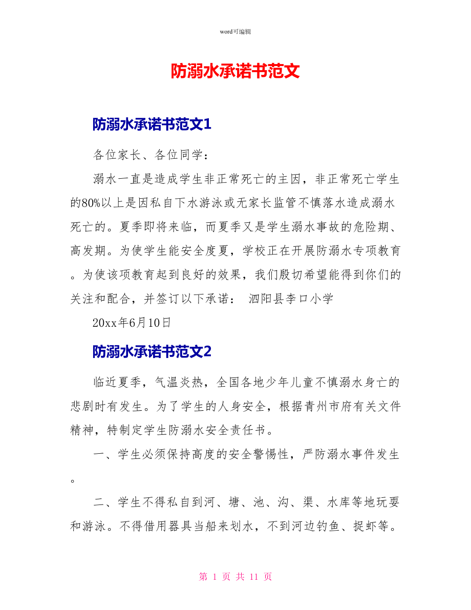防溺水承诺书范文_第1页
