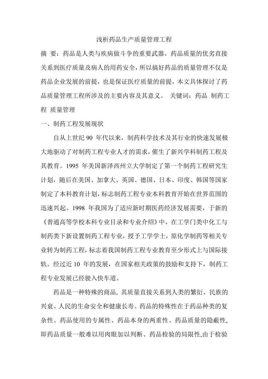 浅析药品生产质量管理工程_第1页