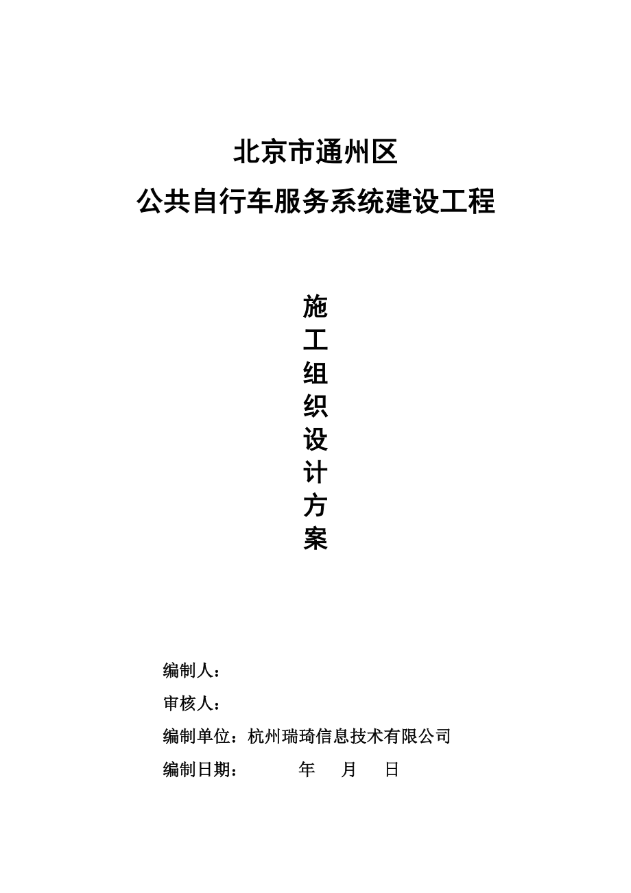 公共自行车综合施工组织设计_第1页