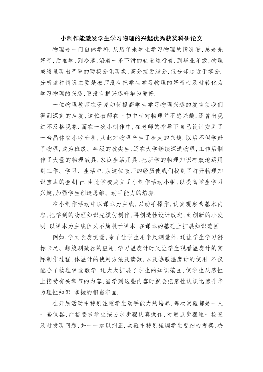 小制作能激发学生学习物理的兴趣优秀获奖科研论文_第1页