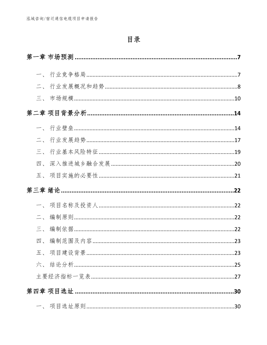 宿迁通信电缆项目申请报告_第1页