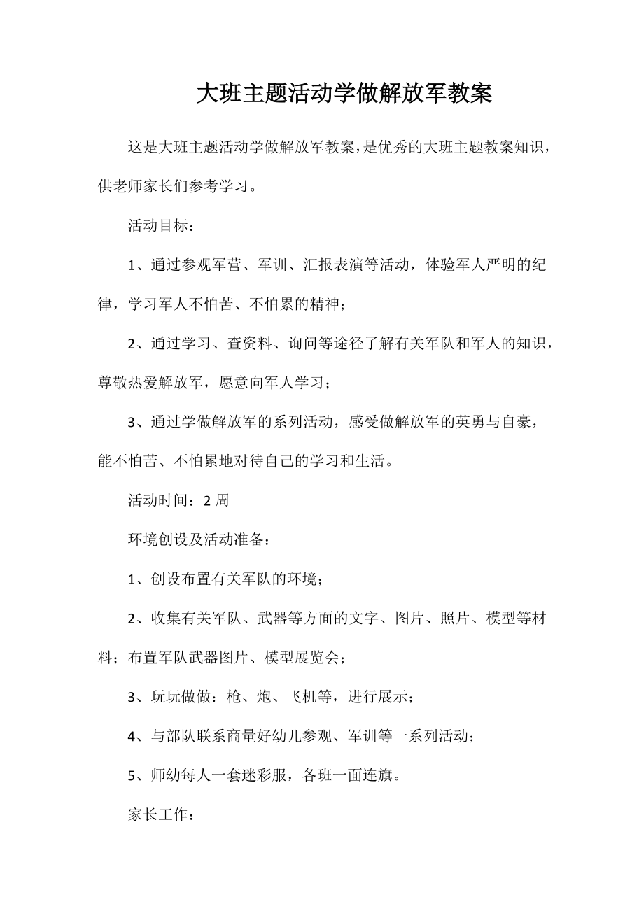 大班主题活动学做解放军教案_第1页