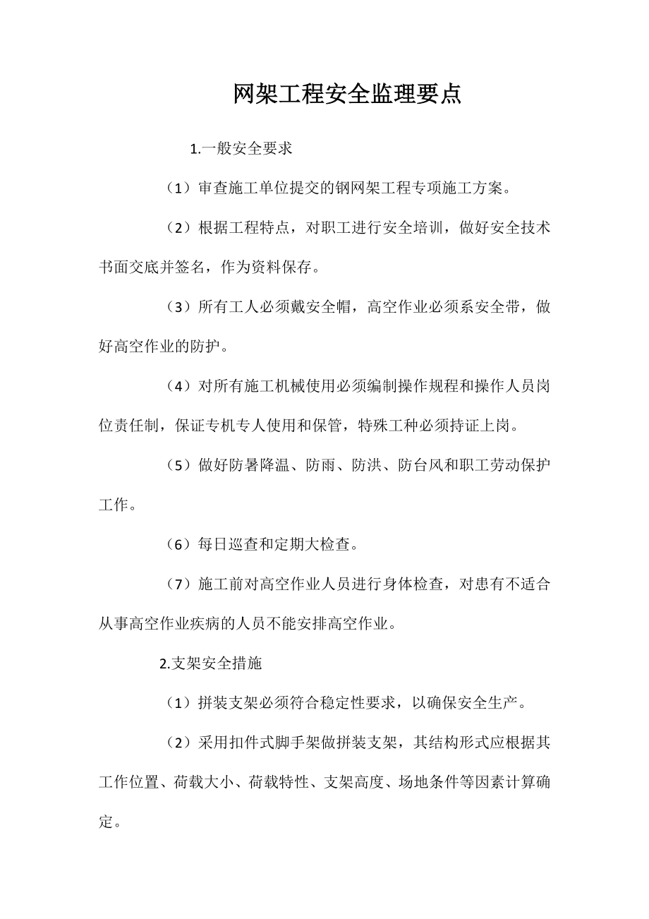 网架工程安全监理要点 (2)_第1页