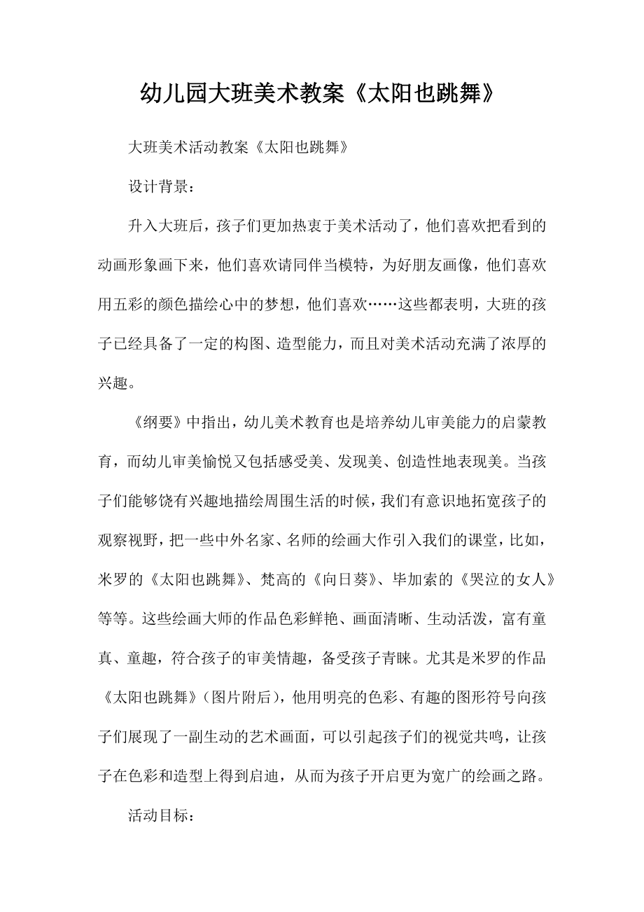 幼儿园大班美术教案《太阳也跳舞》_第1页