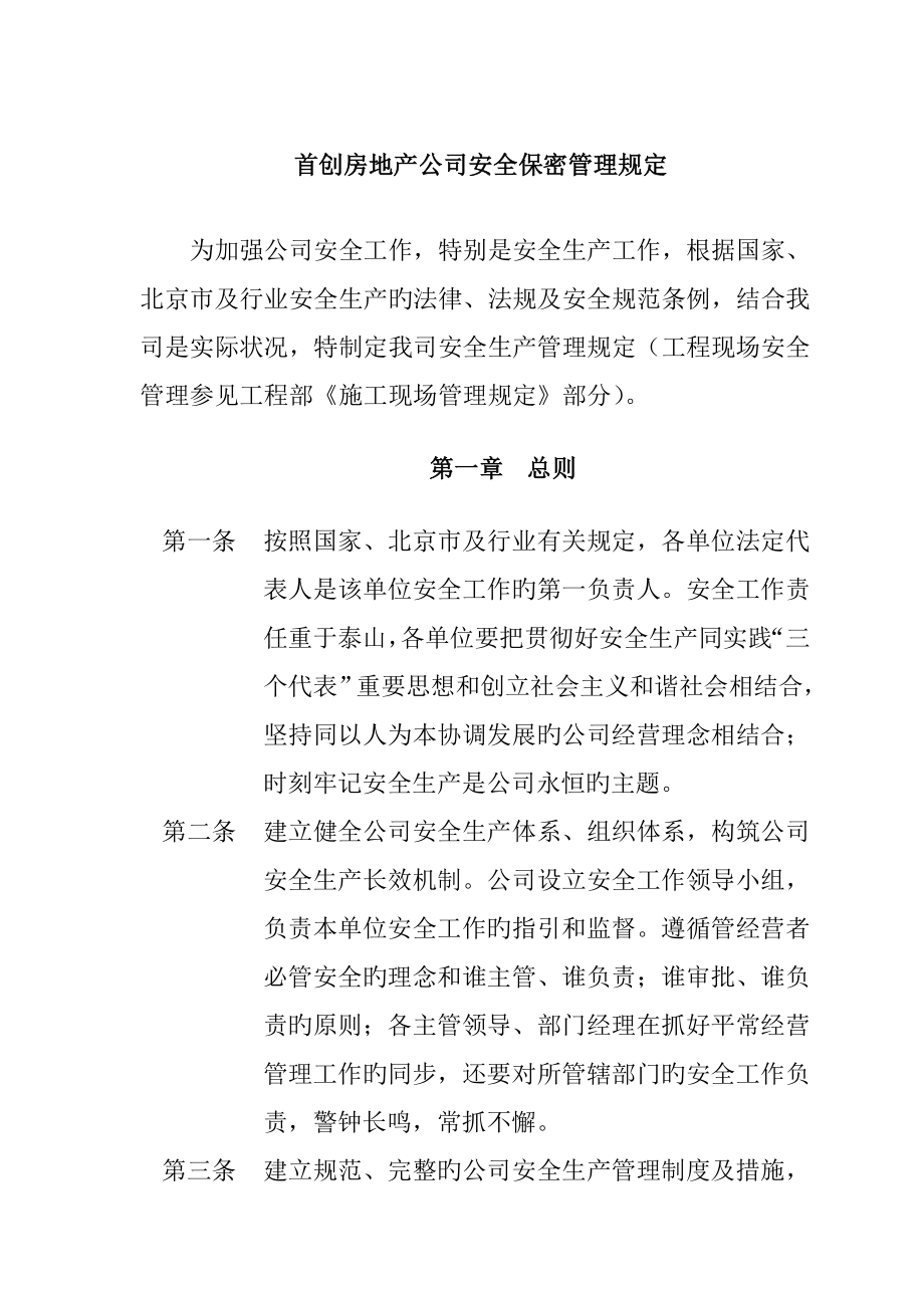 首创房地产公司安全保密管理统一规定_第1页