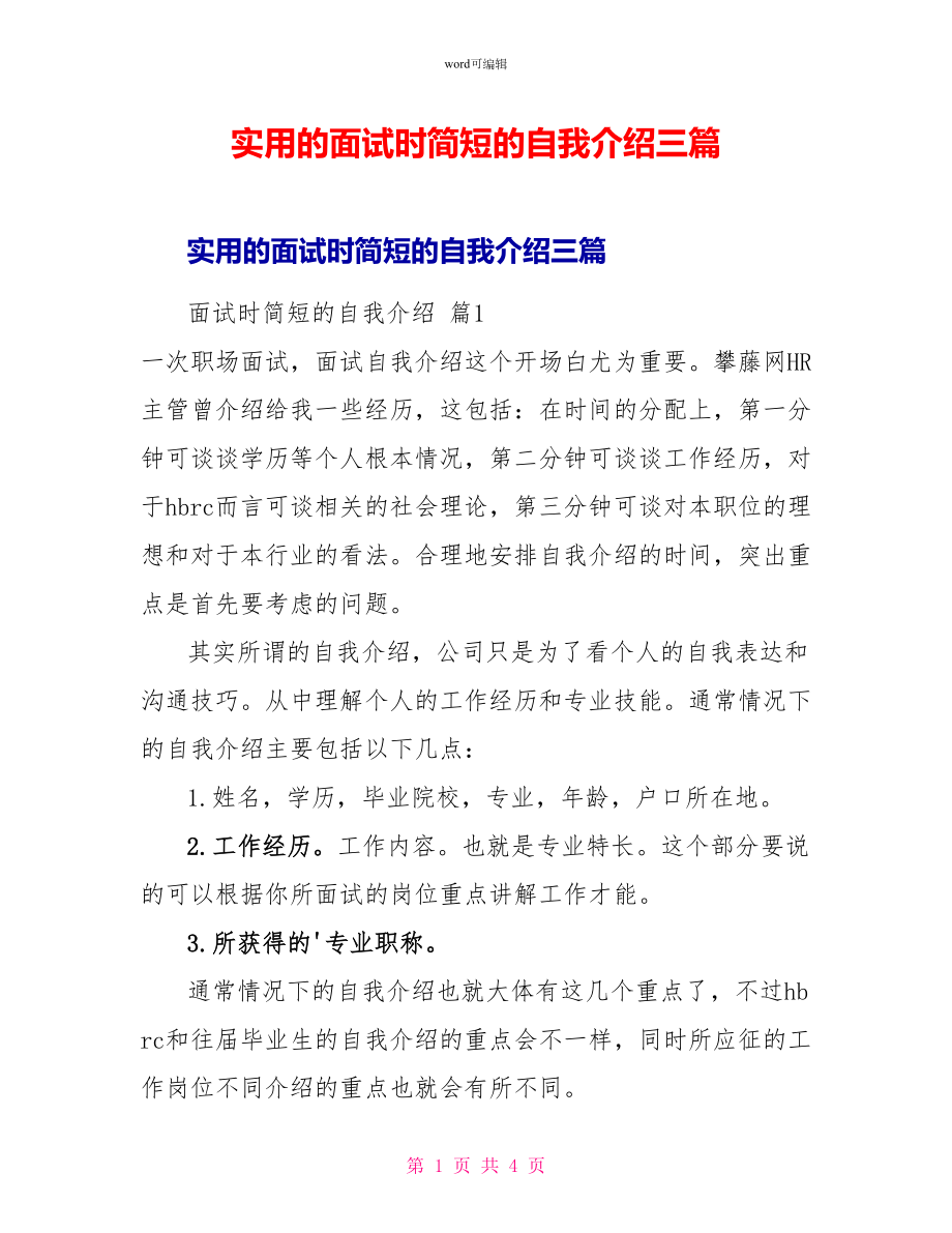 实用的面试时简短的自我介绍三篇_第1页