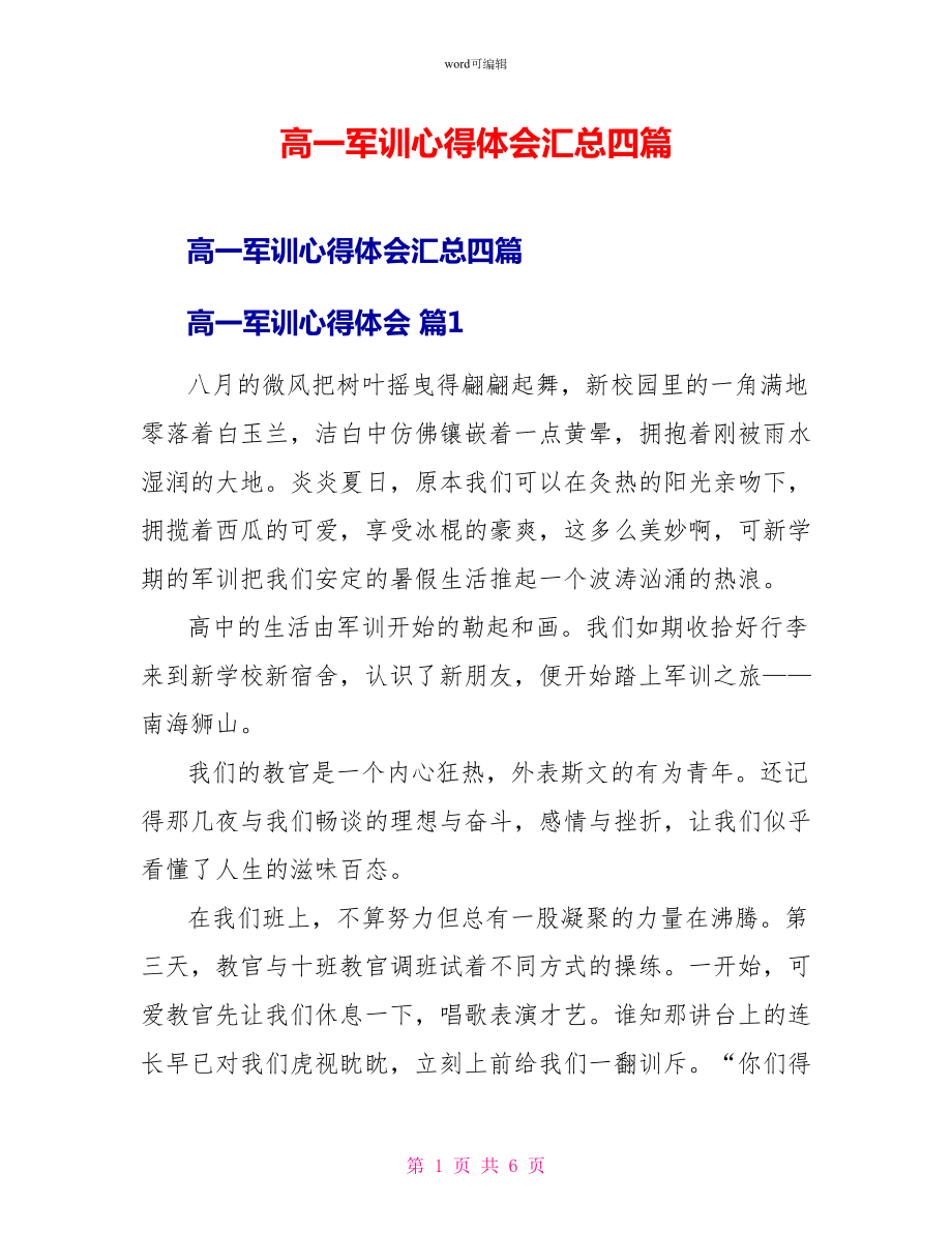 高一军训心得体会汇总四篇_第1页