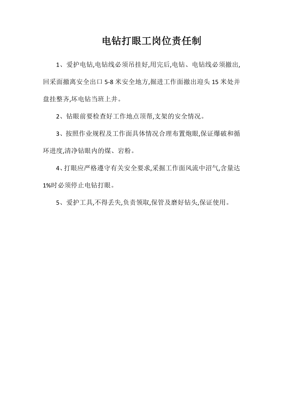 电钻打眼工岗位责任制_第1页