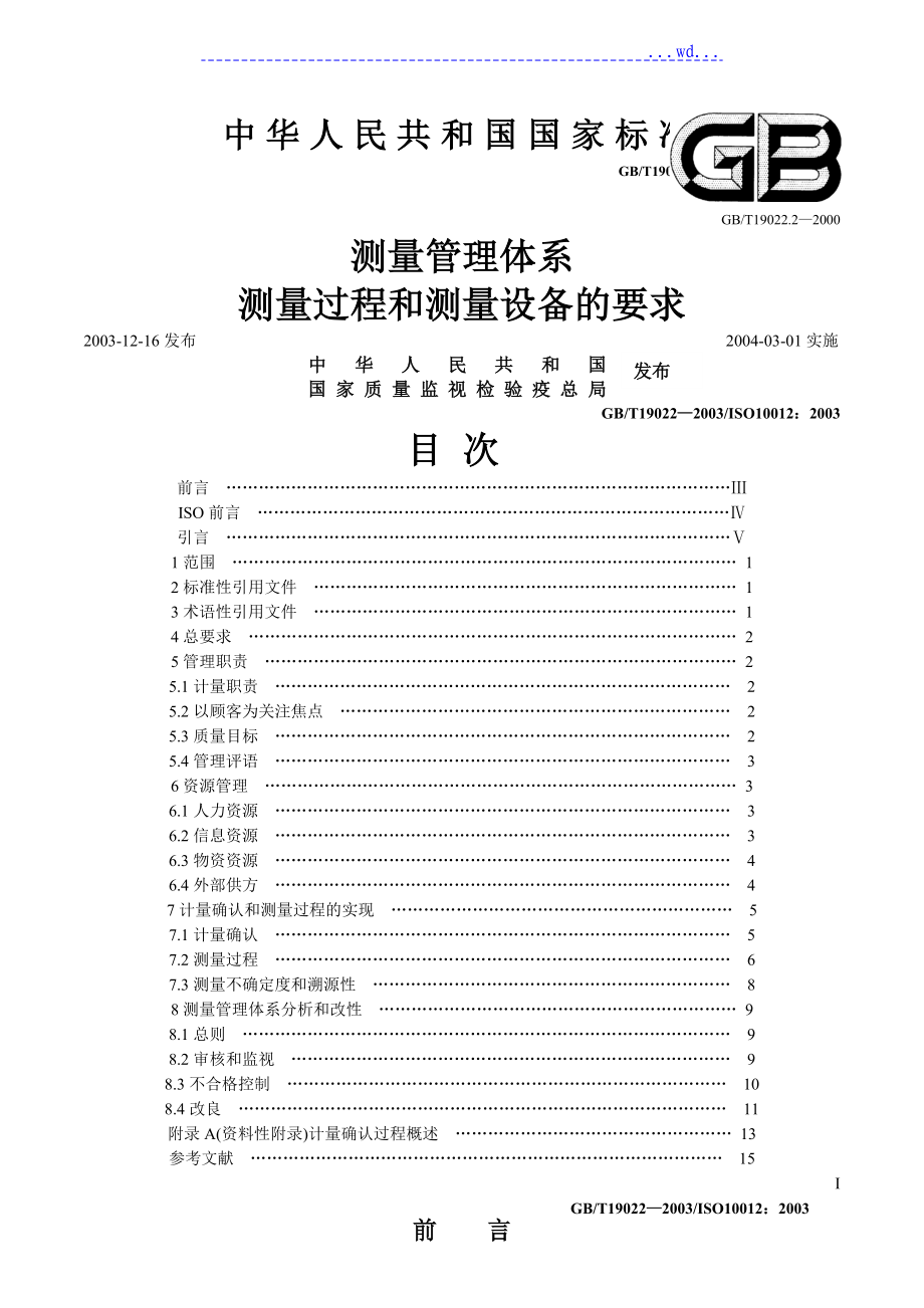 测量工作管理体系_第1页