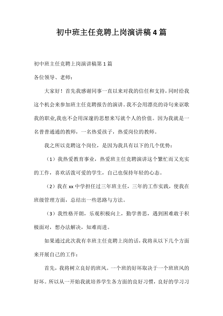 初中班主任竞聘上岗演讲稿4篇_第1页