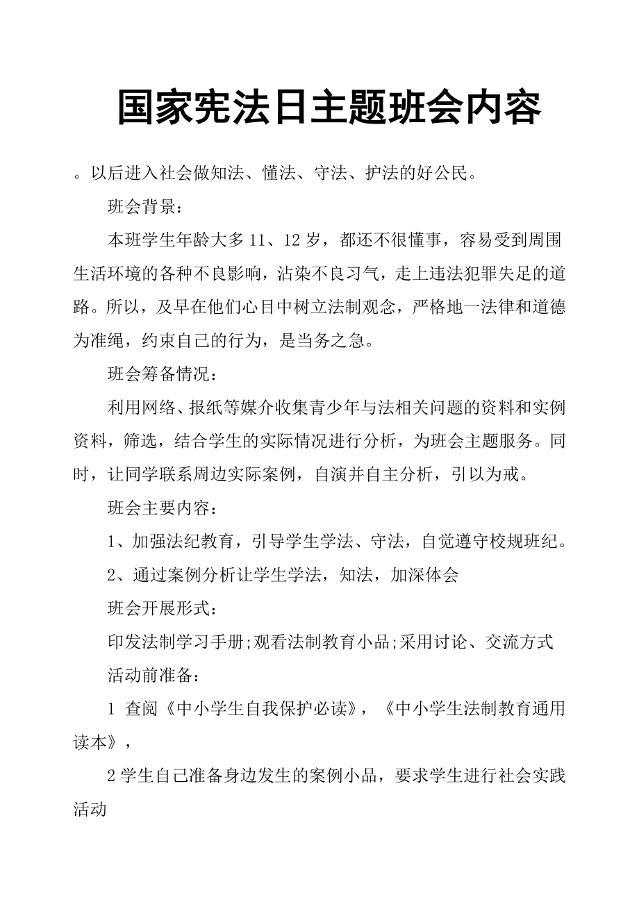 国家宪法日主题班会内容_第1页