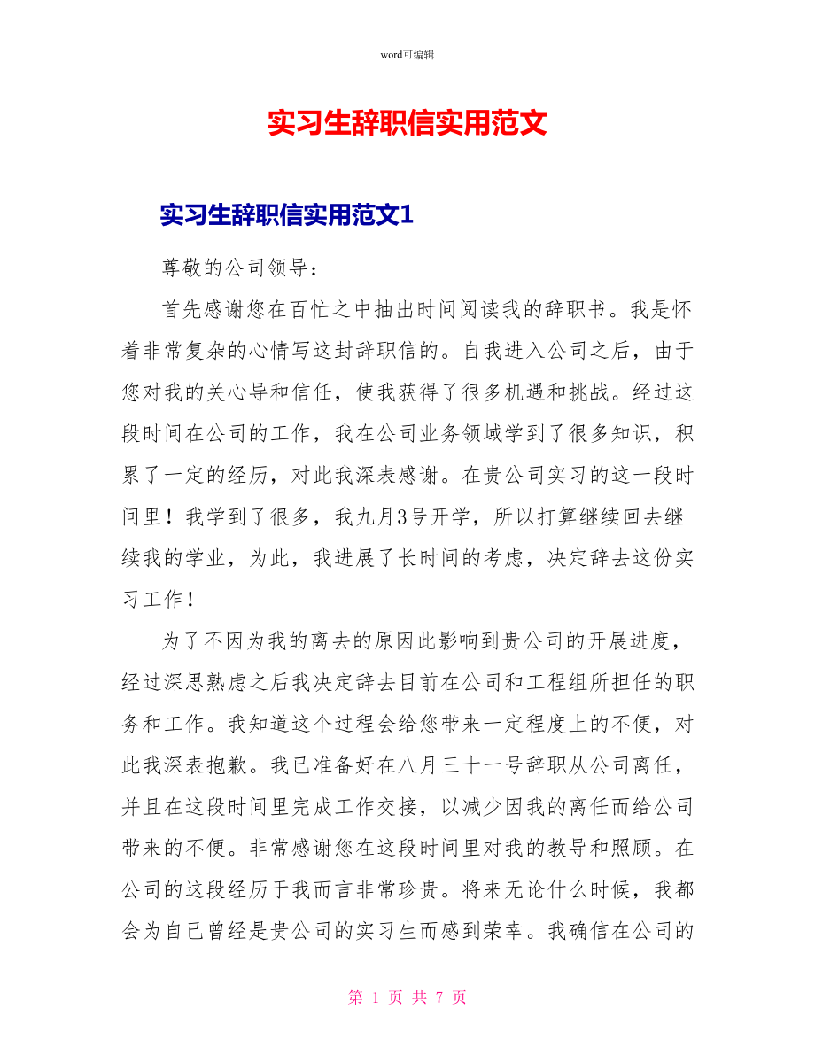 实习生辞职信实用范文_第1页