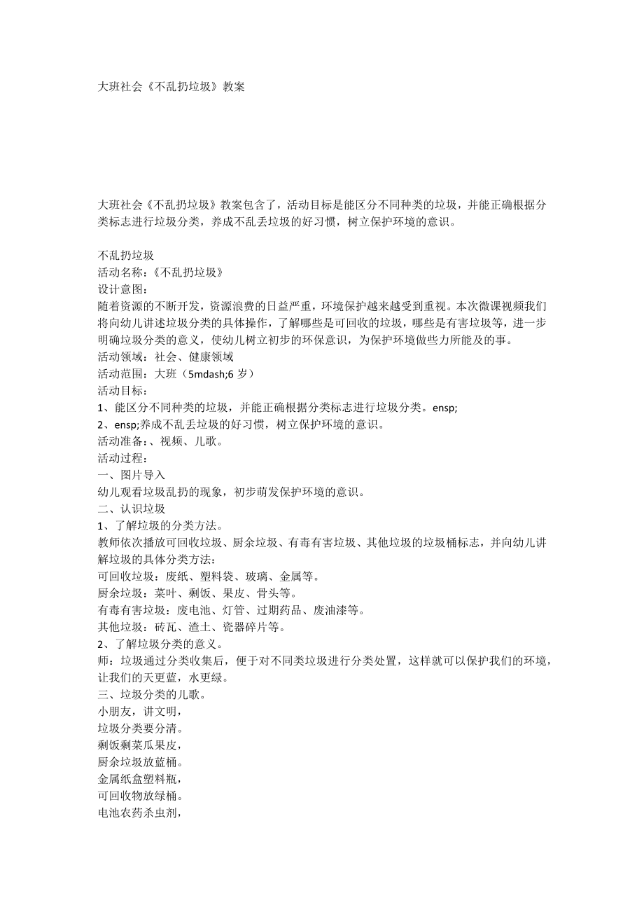 大班社会《不乱扔垃圾》教案_第1页
