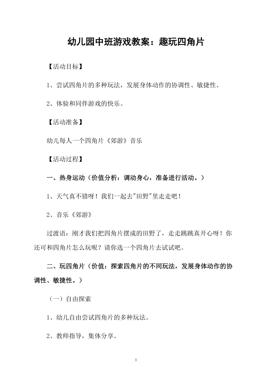 幼儿园中班游戏教案：趣玩四角片_第1页