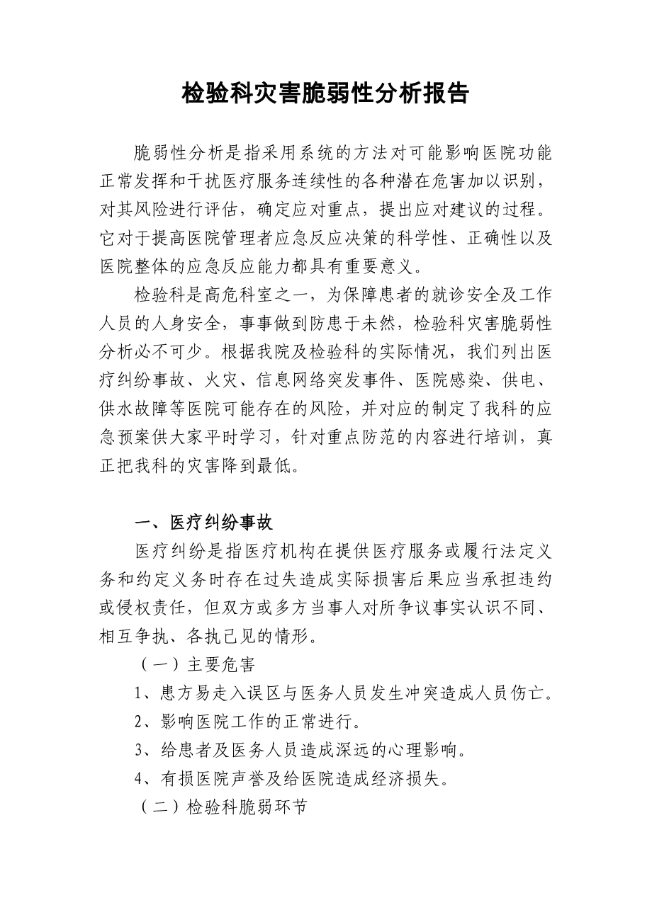检验科灾害脆弱性分析报告_第1页