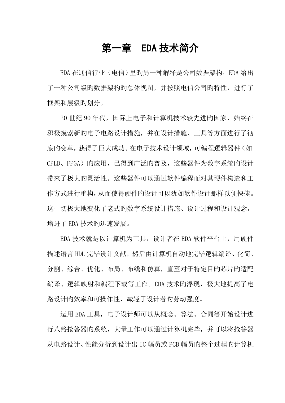 八路抢答器EDA优质课程设计VHDL_第1页