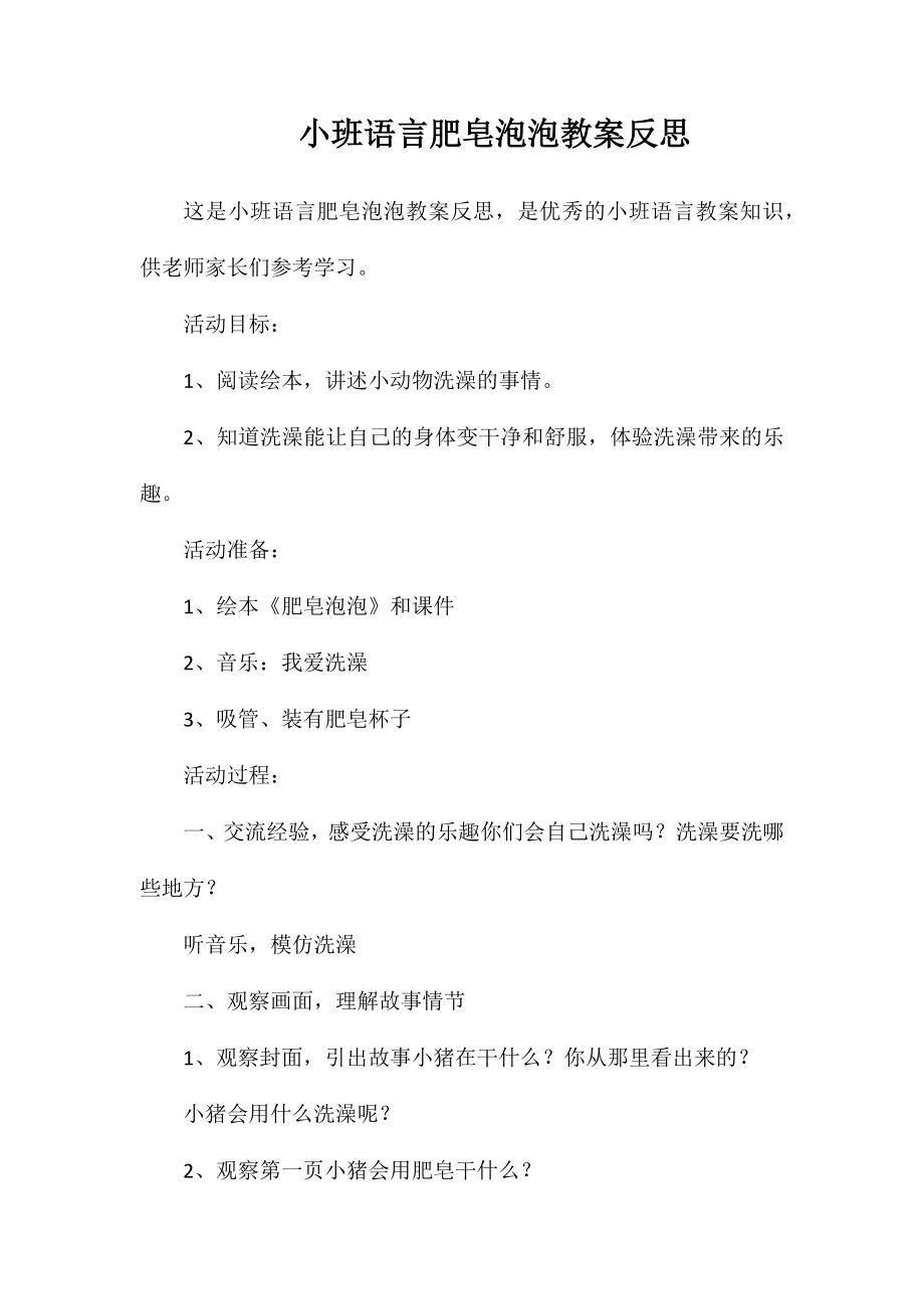 小班语言肥皂泡泡教案反思_第1页