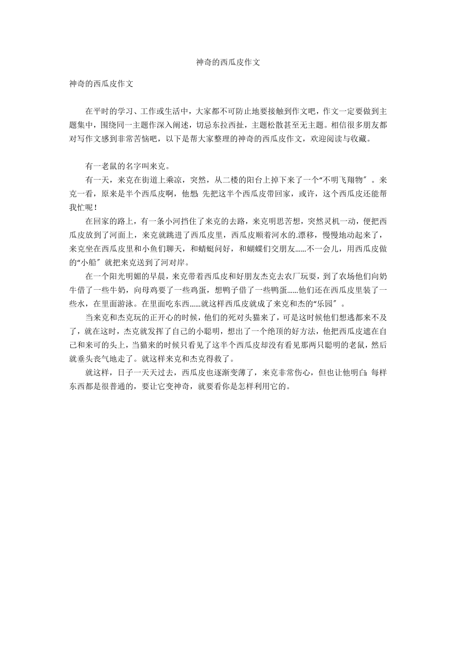神奇的西瓜皮作文_第1页