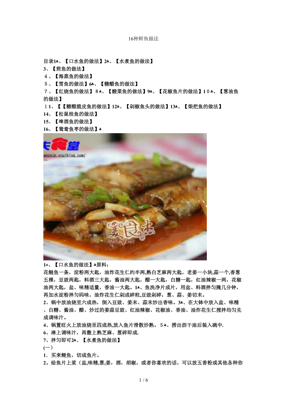 16种鲜鱼做法_第1页