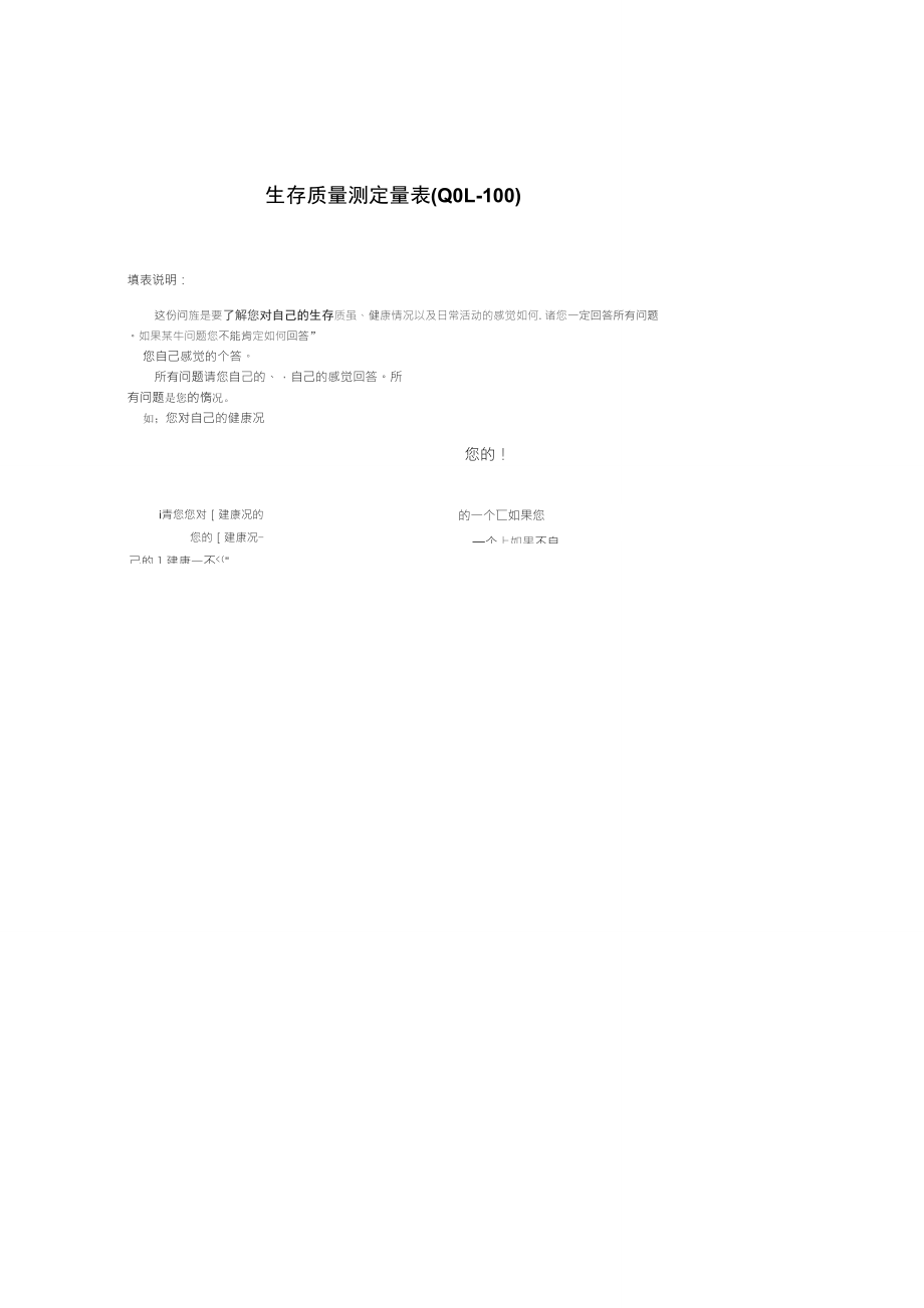 生存质量测定量表QOL100_第1页